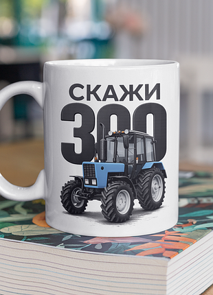 Чашка керамічна з принтом "скажи 300" 330 мл, біла