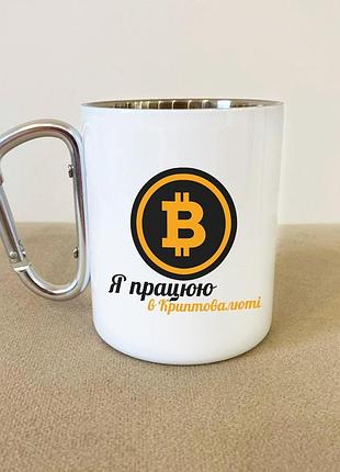 Кружка металева з карабіном туристична "я працюю в криптовалюті" 400 мл біла