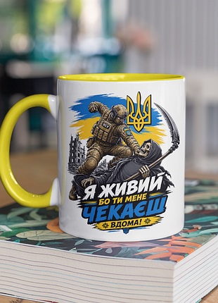 Чашка керамічна з принтом "я живий бо ти мене чекаєш вдома" 330 мл, біла з жовтою ручкою