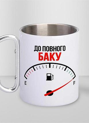Кружка металлическая с карабином туристическая "к полному баку" 400 мл белая