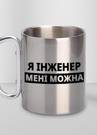 Кружка металлическая с принтом "я инженер мне можно" 400 мл с карабином туристическая, серебристая