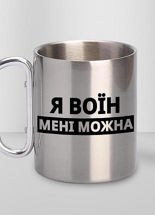 Кружка металева з принтом "я воїн мені можна" 400 мл з карабіном туристична, срібляста