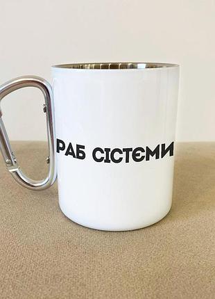 Кружка металева з карабіном туристична "раб сістєми" 400 мл біла
