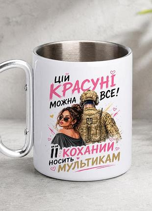 Кружка металева з принтом "цій красуні можна все зсу" 400 мл з карабіном туристична, біла