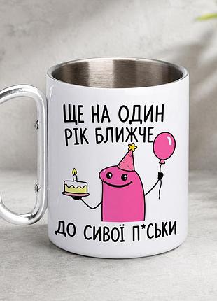 Кружка металева з принтом "ще на один рік ближче до сивої" 400 мл з карабіном туристична, біла