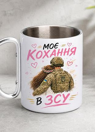 Кружка металева з принтом "моє кохання в зсу" 400 мл з карабіном туристична, біла