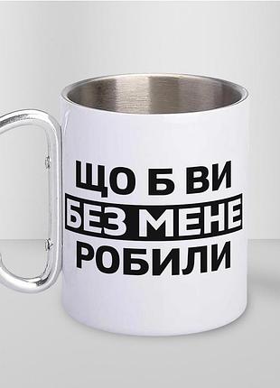 Кружка металлическая с карабином туристическая "что бы вы без меня делали" 400 мл белая