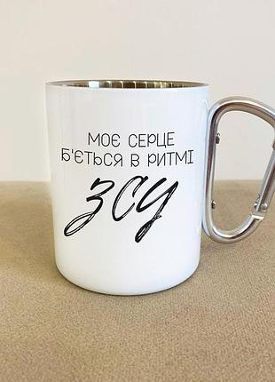 Кружка металева з карабіном туристична "моє серце б'ється в ритмі зсу" 400 мл біла