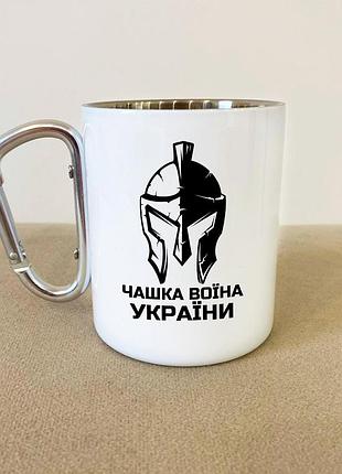 Кружка металева з карабіном туристична "кружка воїна україни" 400 мл біла