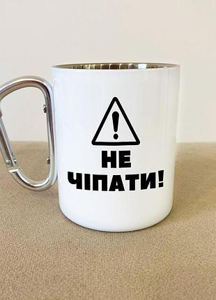 Кружка металлическая с карабином туристическая "не трогать" 400 мл белая