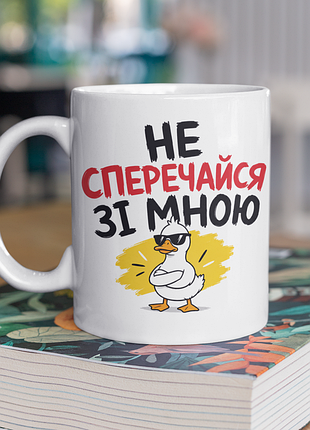 Чашка керамічна з принтом "не сперечайся зі мною" 330 мл, біла