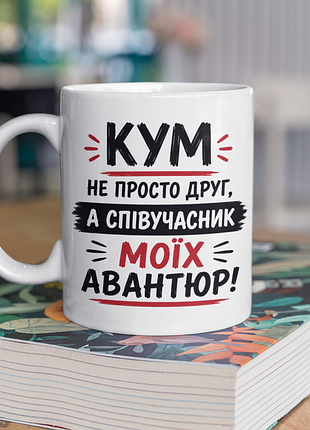 Чашка керамічна з принтом "кум не просто друг а співучасник авантюр" 330 мл, біла