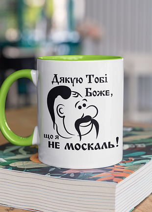Чашка керамическая с принтом "благодаря тебе боже что я не москаль" 330 мл, белая с зеленой ручкой
