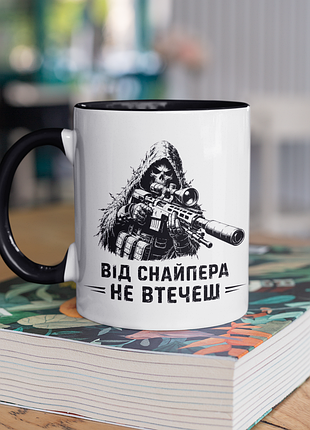 Чашка керамічна з принтом "від снайпера не втечеш" 330 мл, біла з чорною ручкою