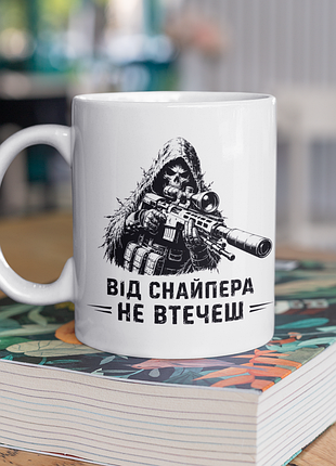 Чашка керамічна з принтом "від снайпера не втечеш" 330 мл, біла