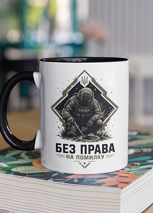 Чашка керамічна з принтом "сапер без права на помилку" 330 мл, біла з чорною ручкою