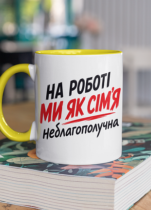 Чашка керамічна з принтом "на роботі ми як сім'я не благополучна" 330 мл, біла з жовтою ручкою