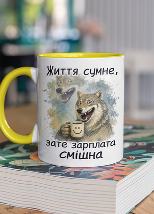Чашка керамічна з принтом "життя сумне зате зарплата смішна" 330 мл, біла з жовтою ручкою