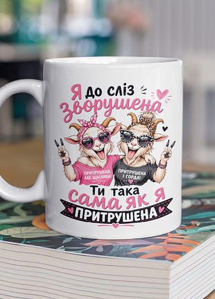 Чашка керамічна з принтом "до сліз зворушена ти така сама як я" 330 мл, біла