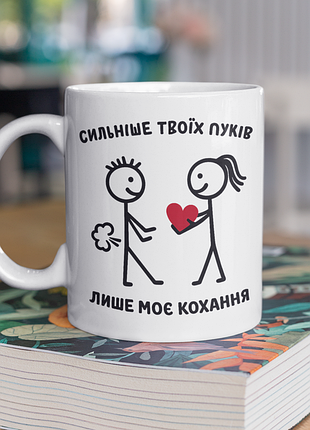 Чашка керамическая с принтом "сильнее твоих пуков только моя любовь" 330 мл, белая