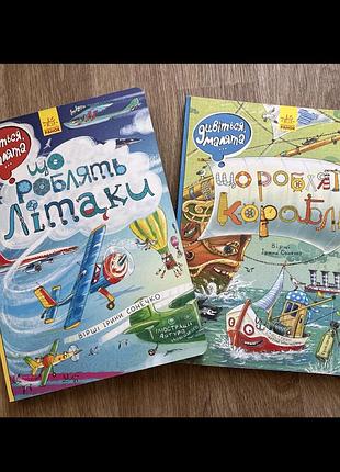 Дитячі пізнавальні та розвивальні книги що роблять літаки, що роблять кораблі (комплект з 2 книг)