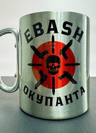 Кружка металева з карабіном туристична "ebash окупанта" 400 мл срібляста