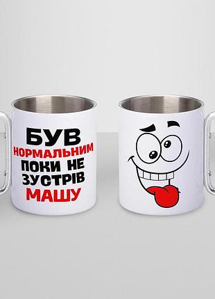 Кружка металева з карабіном туристична "був нормальним поки не зустрів машу" 400 мл біла