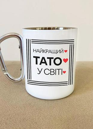 Кружка металева з карабіном туристична "найкращий тато у світі" 400 мл біла