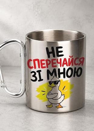 Кружка металева з принтом "не сперечайся зі мною" 400 мл з карабіном туристична, срібляста