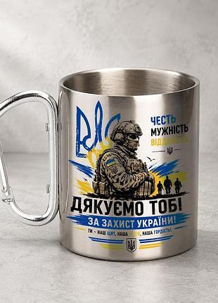 Кружка металева з принтом "честь мужність відданість зсу" 400 мл з карабіном туристична, срібляста
