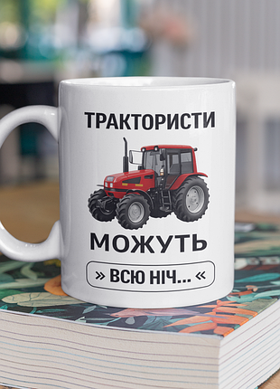 Чашка керамічна з принтом "трактористи можуть всю ніч" 330 мл, біла