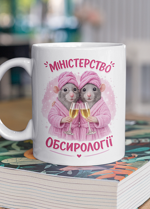 Чашка керамічна з принтом "міністерство обсирології" 330 мл, біла