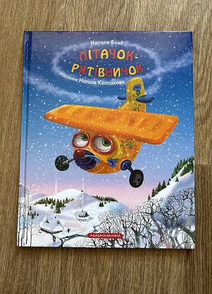 Дитяча книга казка наталя бонь літачок-рятівничок українська тверда видавництво я а-ба-ба-га-ла-ма-га