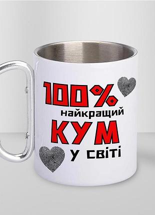 Кружка металева з карабіном туристична "100% найкращий кум" 400 мл біла