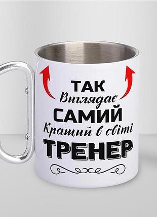 Кружка металева з карабіном туристична "так виглядає самий кращий тренер" 400 мл біла