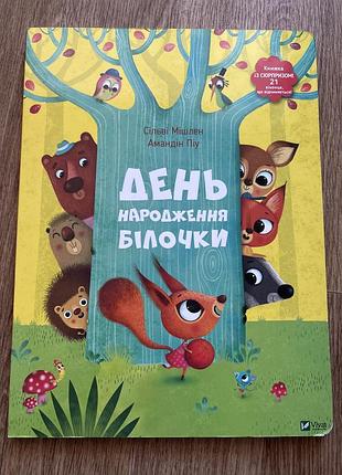 Дитяча книга казка сільві мішлен день народження білочки vivat (українська, тверда палітурка) в гарному стані