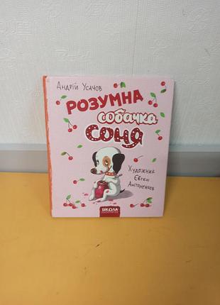 Книга андрій усачов «розумна собачка соня»