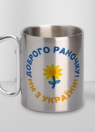 Кружка металева з карабіном туристична "доброго раночку ми з україни" 400 мл срібляста