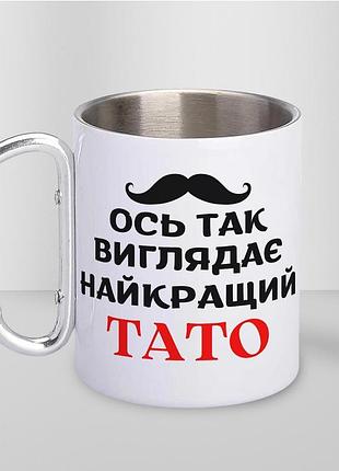 Кружка металлическая с карабином туристическая "ось так выглядит лучший папа" 400 мл белая