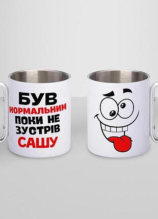 Кружка металева з карабіном туристична "був нормальним поки не зустрів сашу" 400 мл біла