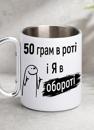 Кружка металева з принтом "50 грам і я в обороті" 400 мл з карабіном туристична, біла
