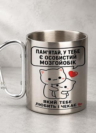 Кружка металева з принтом "пам'ятай у тебе є кохання яке тебе любить і чекає" 400 мл з карабіном туристична, срібляста
