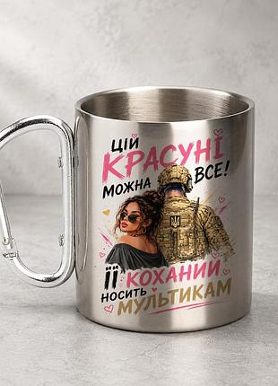 Кружка металева з принтом "цій красуні можна все зсу" 400 мл з карабіном туристична, срібляста