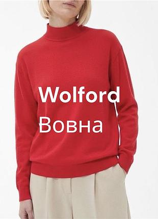 Яскравий шерстяний джемпер wolford із дефектом вовна ямковий червоний джемпер під горло вільний шерстяний джемпер шерсть вовна стильний яскравий