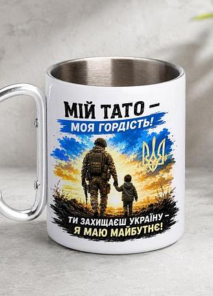 Кружка металева з принтом "мій тато моя гордість зсу" 400 мл з карабіном туристична, біла