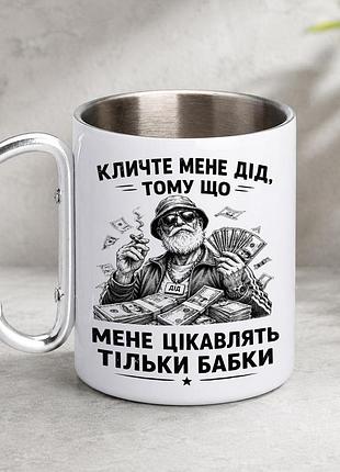 Кружка металева з принтом "мене цікавлять тільки бабки" 400 мл з карабіном туристична, біла