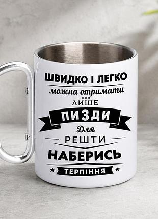 Кружка металева з принтом "наберись терпіння" 400 мл з карабіном туристична, біла