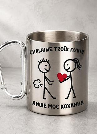 Кружка металева з принтом "сильніше твоїх пуків лише моє кохання" 400 мл з карабіном туристична, срібляста