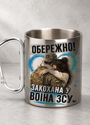 Кружка металлическая с принтом "обережно влюбленная в воина зсу" 400 мл с карабином туристическая, серебристая