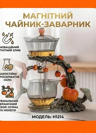 Сервіз лінивий чай чайник 300 мл із магнітним клапаном для чайної церемонії скляний магнітний набір для чаю